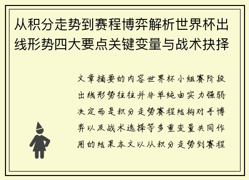 从积分走势到赛程博弈解析世界杯出线形势四大要点关键变量与战术抉择