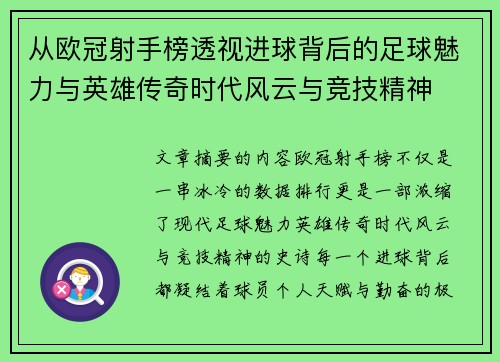 从欧冠射手榜透视进球背后的足球魅力与英雄传奇时代风云与竞技精神