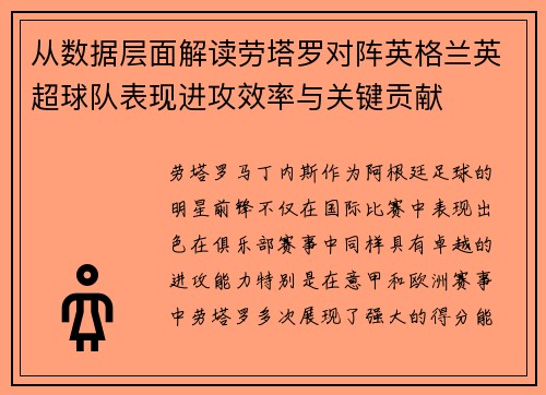 从数据层面解读劳塔罗对阵英格兰英超球队表现进攻效率与关键贡献