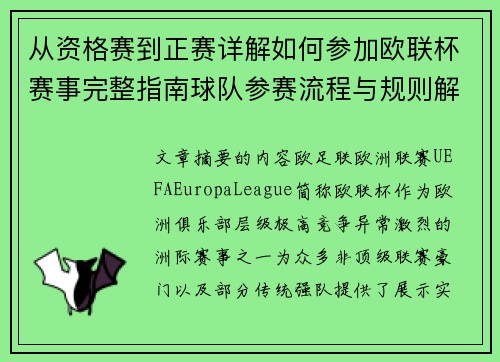 从资格赛到正赛详解如何参加欧联杯赛事完整指南球队参赛流程与规则解析 从资格赛到正赛详解如何参加欧联杯赛事完整指南球队参赛流程与规则解析