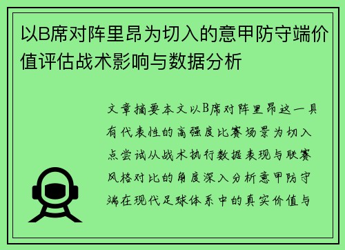 以B席对阵里昂为切入的意甲防守端价值评估战术影响与数据分析