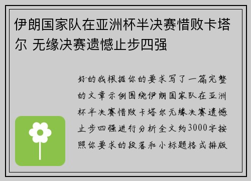 伊朗国家队在亚洲杯半决赛惜败卡塔尔 无缘决赛遗憾止步四强