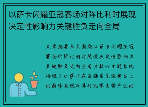 以萨卡闪耀亚冠赛场对阵比利时展现决定性影响力关键胜负走向全局
