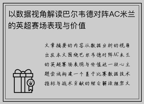 以数据视角解读巴尔韦德对阵AC米兰的英超赛场表现与价值