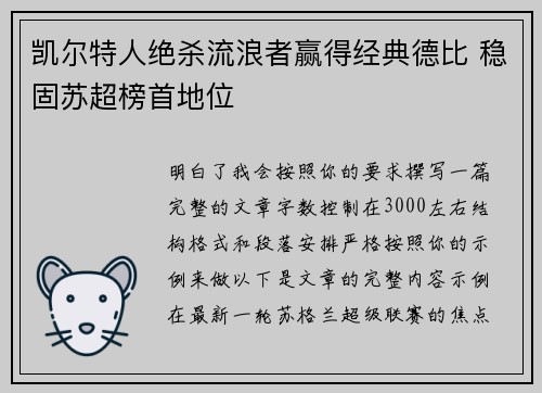 凯尔特人绝杀流浪者赢得经典德比 稳固苏超榜首地位
