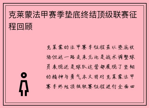 克莱蒙法甲赛季垫底终结顶级联赛征程回顾 克莱蒙法甲赛季垫底终结顶级联赛征程回顾