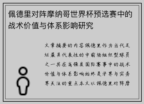 佩德里对阵摩纳哥世界杯预选赛中的战术价值与体系影响研究