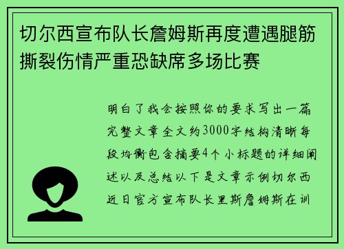 切尔西宣布队长詹姆斯再度遭遇腿筋撕裂伤情严重恐缺席多场比赛