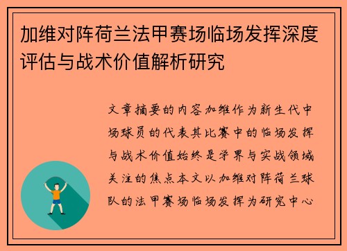 加维对阵荷兰法甲赛场临场发挥深度评估与战术价值解析研究