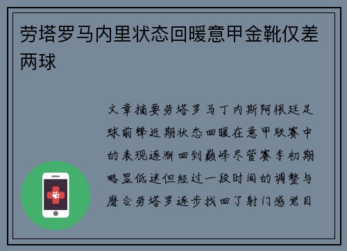 劳塔罗马内里状态回暖意甲金靴仅差两球