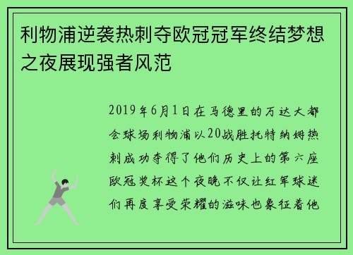 利物浦逆袭热刺夺欧冠冠军终结梦想之夜展现强者风范 利物浦逆袭热刺夺欧冠冠军终结梦想之夜展现强者风范