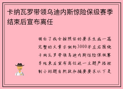 卡纳瓦罗带领乌迪内斯惊险保级赛季结束后宣布离任 卡纳瓦罗带领乌迪内斯惊险保级赛季结束后宣布离任