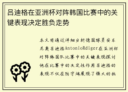 吕迪格在亚洲杯对阵韩国比赛中的关键表现决定胜负走势