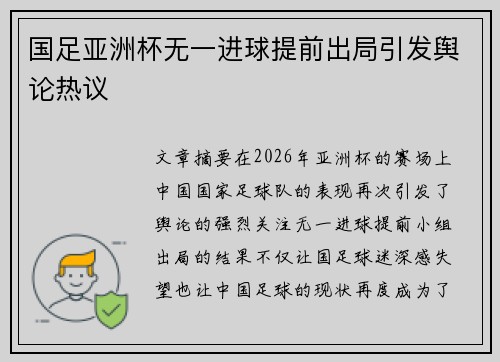 国足亚洲杯无一进球提前出局引发舆论热议