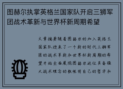 图赫尔执掌英格兰国家队开启三狮军团战术革新与世界杯新周期希望 图赫尔执掌英格兰国家队开启三狮军团战术革新与世界杯新周期希望