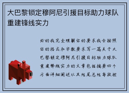 大巴黎锁定穆阿尼引援目标助力球队重建锋线实力 大巴黎锁定穆阿尼引援目标助力球队重建锋线实力