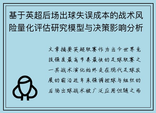 基于英超后场出球失误成本的战术风险量化评估研究模型与决策影响分析