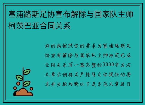 塞浦路斯足协宣布解除与国家队主帅柯茨巴亚合同关系