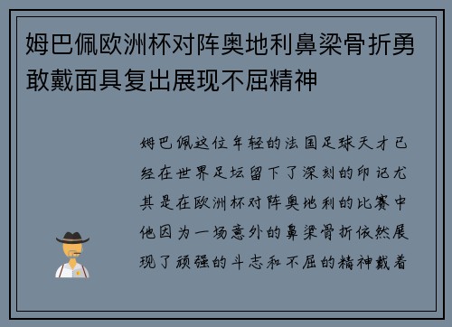 姆巴佩欧洲杯对阵奥地利鼻梁骨折勇敢戴面具复出展现不屈精神 姆巴佩欧洲杯对阵奥地利鼻梁骨折勇敢戴面具复出展现不屈精神
