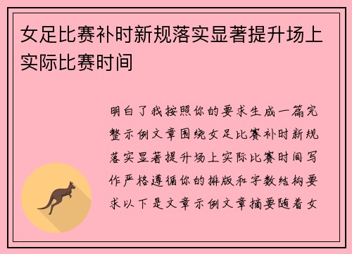 女足比赛补时新规落实显著提升场上实际比赛时间