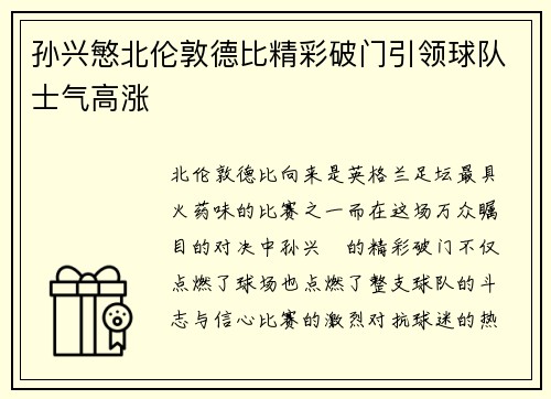 孙兴慜北伦敦德比精彩破门引领球队士气高涨 孙兴慜北伦敦德比精彩破门引领球队士气高涨