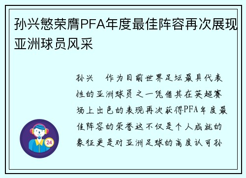 孙兴慜荣膺PFA年度最佳阵容再次展现亚洲球员风采