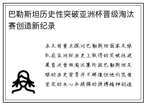 巴勒斯坦历史性突破亚洲杯晋级淘汰赛创造新纪录
