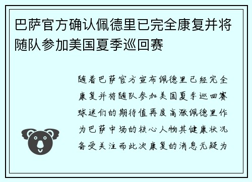 巴萨官方确认佩德里已完全康复并将随队参加美国夏季巡回赛