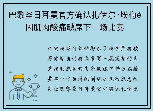 巴黎圣日耳曼官方确认扎伊尔·埃梅里因肌肉酸痛缺席下一场比赛 巴黎圣日耳曼官方确认扎伊尔·埃梅里因肌肉酸痛缺席下一场比赛