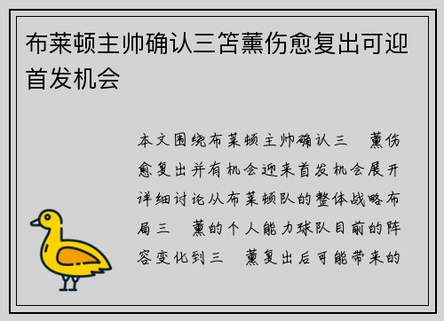 布莱顿主帅确认三笘薰伤愈复出可迎首发机会 布莱顿主帅确认三笘薰伤愈复出可迎首发机会