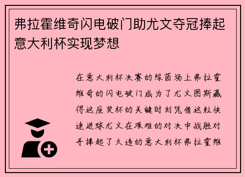 弗拉霍维奇闪电破门助尤文夺冠捧起意大利杯实现梦想