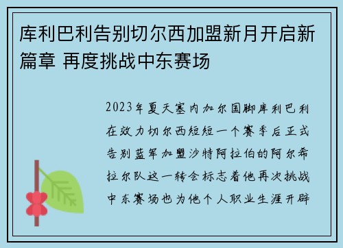 库利巴利告别切尔西加盟新月开启新篇章 再度挑战中东赛场