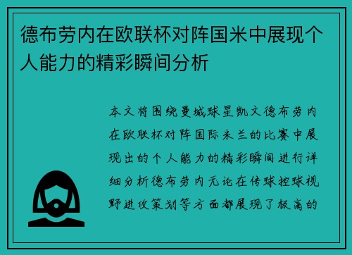 德布劳内在欧联杯对阵国米中展现个人能力的精彩瞬间分析