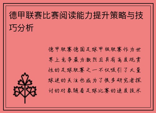 德甲联赛比赛阅读能力提升策略与技巧分析
