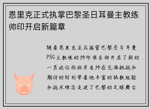 恩里克正式执掌巴黎圣日耳曼主教练帅印开启新篇章 恩里克正式执掌巴黎圣日耳曼主教练帅印开启新篇章