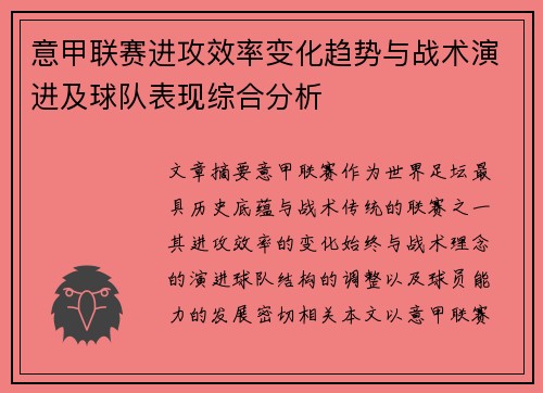 意甲联赛进攻效率变化趋势与战术演进及球队表现综合分析