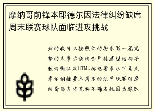 摩纳哥前锋本耶德尔因法律纠纷缺席周末联赛球队面临进攻挑战