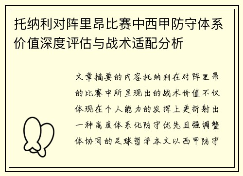 托纳利对阵里昂比赛中西甲防守体系价值深度评估与战术适配分析