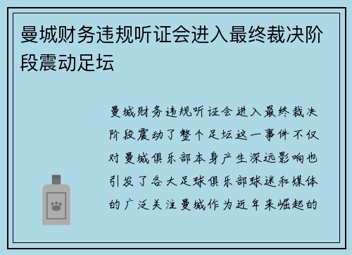曼城财务违规听证会进入最终裁决阶段震动足坛 曼城财务违规听证会进入最终裁决阶段震动足坛