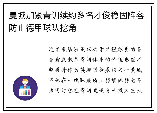 曼城加紧青训续约多名才俊稳固阵容防止德甲球队挖角