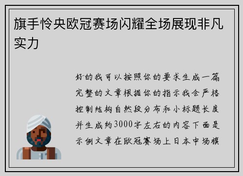 旗手怜央欧冠赛场闪耀全场展现非凡实力