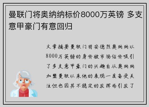 曼联门将奥纳纳标价8000万英镑 多支意甲豪门有意回归 曼联门将奥纳纳标价8000万英镑 多支意甲豪门有意回归