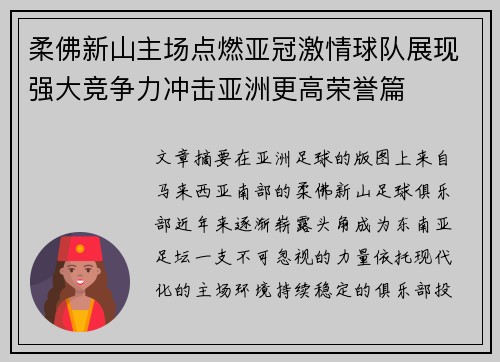 柔佛新山主场点燃亚冠激情球队展现强大竞争力冲击亚洲更高荣誉篇 柔佛新山主场点燃亚冠激情球队展现强大竞争力冲击亚洲更高荣誉篇