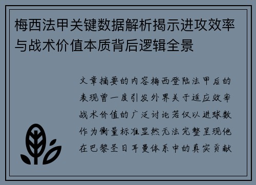梅西法甲关键数据解析揭示进攻效率与战术价值本质背后逻辑全景