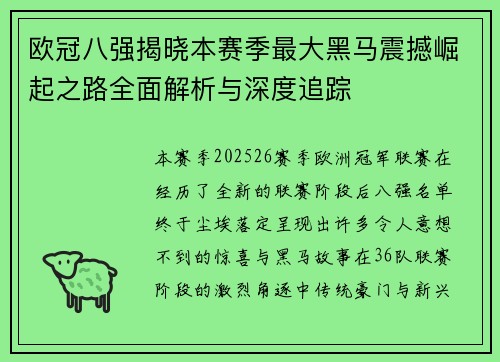 欧冠八强揭晓本赛季最大黑马震撼崛起之路全面解析与深度追踪 欧冠八强揭晓本赛季最大黑马震撼崛起之路全面解析与深度追踪