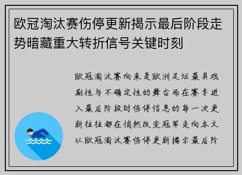 欧冠淘汰赛伤停更新揭示最后阶段走势暗藏重大转折信号关键时刻