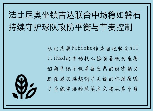 法比尼奥坐镇吉达联合中场稳如磐石持续守护球队攻防平衡与节奏控制