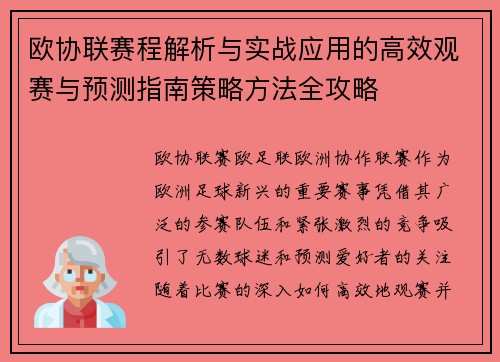 欧协联赛程解析与实战应用的高效观赛与预测指南策略方法全攻略