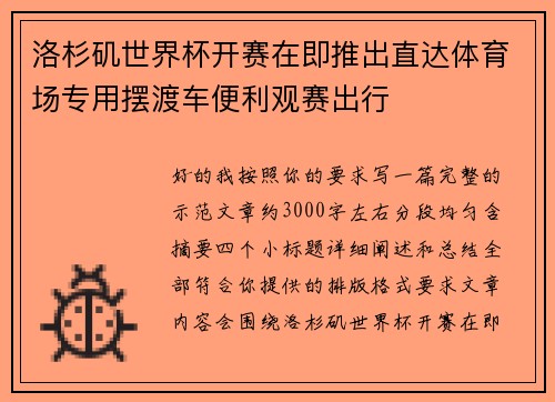 洛杉矶世界杯开赛在即推出直达体育场专用摆渡车便利观赛出行