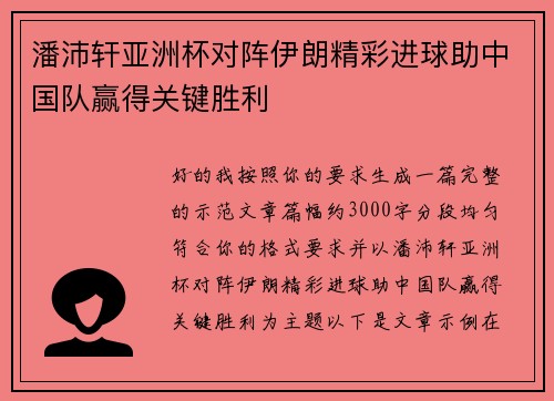 潘沛轩亚洲杯对阵伊朗精彩进球助中国队赢得关键胜利 潘沛轩亚洲杯对阵伊朗精彩进球助中国队赢得关键胜利